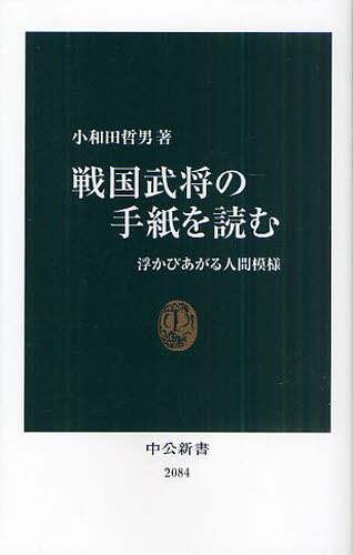 良書網 戦国武将の手紙を読む　浮かびあがる人間模様 出版社: 中央公論新社 Code/ISBN: 9784121020840