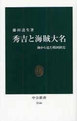 良書網 秀吉と海賊大名 海から見た戦国終焉 出版社: 中央公論新社 Code/ISBN: 9784121021465