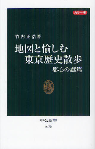 良書網 地図と愉しむ東京歴史散歩　カラー版　都心の謎篇 出版社: 中央公論新社 Code/ISBN: 9784121021700