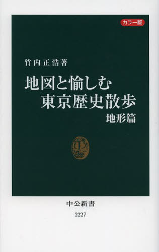 良書網 地図と愉しむ東京歴史散歩　カラー版　地形篇 出版社: 中央公論新社 Code/ISBN: 9784121022271