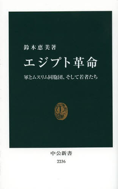 良書網 エジプト革命　軍とムスリム同胞団、そして若者たち 出版社: 中央公論新社 Code/ISBN: 9784121022363