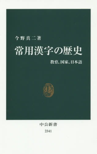 良書網 常用漢字の歴史　教育、国家、日本語 出版社: 中央公論新社 Code/ISBN: 9784121023414