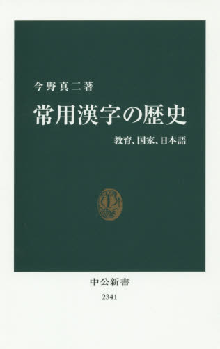 常用漢字の歴史　教育、国家、日本語