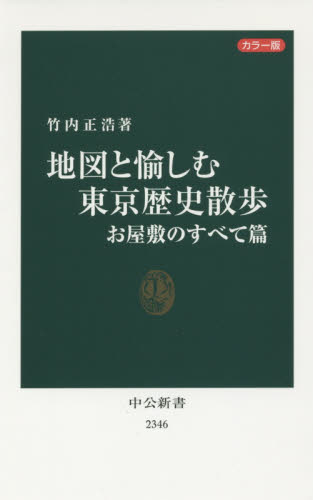 良書網 地図と愉しむ東京歴史散歩　カラー版　お屋敷のすべて篇 出版社: 中央公論新社 Code/ISBN: 9784121023469