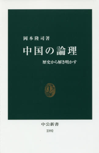 良書網 中国の論理　歴史から解き明かす 出版社: 中央公論新社 Code/ISBN: 9784121023926