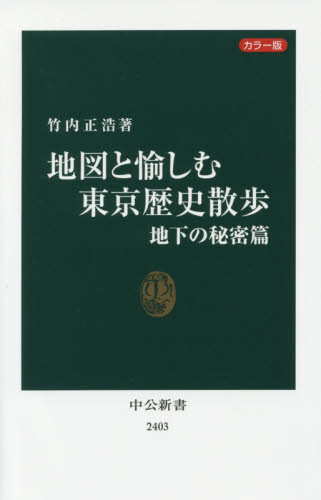 良書網 地図と愉しむ東京歴史散歩　カラー版　地下の秘密篇 出版社: 中央公論新社 Code/ISBN: 9784121024039