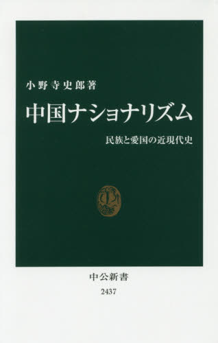 良書網 中国ナショナリズム　民族と愛国の近現代史 出版社: 中央公論新社 Code/ISBN: 9784121024374