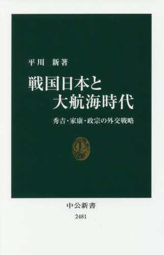 良書網 戦国日本と大航海時代　秀吉・家康・政宗の外交戦略 出版社: 中央公論新社 Code/ISBN: 9784121024817