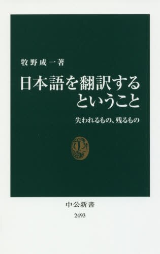 日本語を翻訳するということ　失われるもの、残るもの