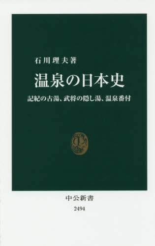 温泉の日本史　記紀の古湯、武将の隠し湯、温泉番付