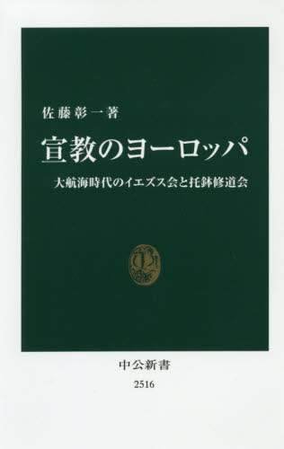 宣教のヨーロッパ　大航海時代のイエズス会と托鉢修道会