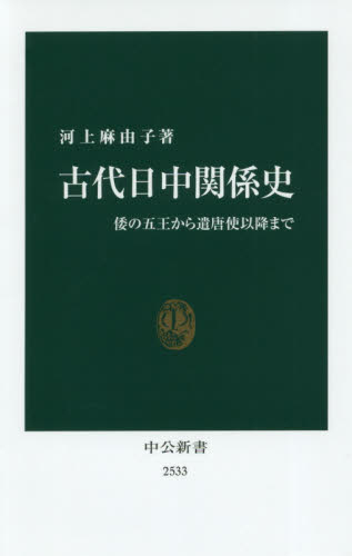 良書網 古代日中関係史　倭の五王から遣唐使以降まで 出版社: 中央公論新社 Code/ISBN: 9784121025333