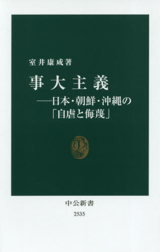 良書網 事大主義　日本・朝鮮・沖縄の「自虐と侮蔑」 出版社: 中央公論新社 Code/ISBN: 9784121025357