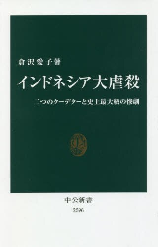 良書網 インドネシア大虐殺　二つのクーデターと史上最大級の惨劇 出版社: 中央公論新社 Code/ISBN: 9784121025968