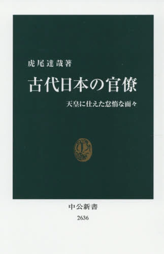 良書網 古代日本の官僚　天皇に仕えた怠惰な面々 出版社: 中央公論新社 Code/ISBN: 9784121026361