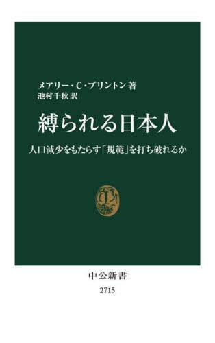 良書網 縛られる日本人　人口減少をもたらす「規範」を打ち破れるか 出版社: 中央公論新社 Code/ISBN: 9784121027153