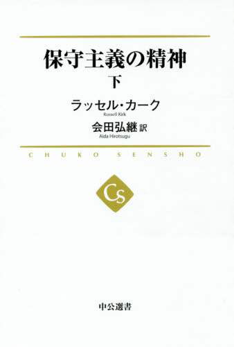 良書網 保守主義の精神　下 出版社: 中央公論新社 Code/ISBN: 9784121100337