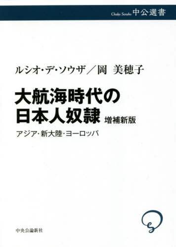 良書網 大航海時代の日本人奴隷　アジア・新大陸・ヨーロッパ 出版社: 中央公論新社 Code/ISBN: 9784121101167