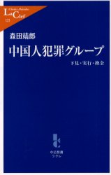 中国人犯罪ｸﾞﾙｰﾌﾟ 下見･実行･換金