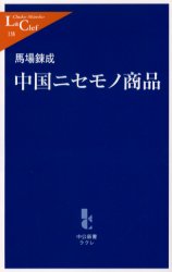 良書網 中国ﾆｾﾓﾉ商品 出版社: 中央公論新社 Code/ISBN: 9784121501387