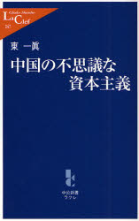 良書網 中国の不思議な資本主義 出版社: 中央公論新社 Code/ISBN: 9784121502476