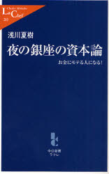 夜の銀座の資本論  お金にﾓﾃる人になる!