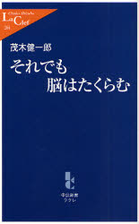 良書網 それでも脳はたくらむ 出版社: 中央公論新社 Code/ISBN: 9784121502643