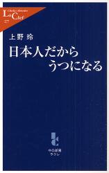 良書網 日本人だからうつになる 出版社: 中央公論新社 Code/ISBN: 9784121502773