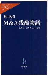 良書網 M&A残酷物語 - その時､あなたはどうする 出版社: 中央公論新社 Code/ISBN: 9784121502780