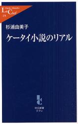 ｹｰﾀｲ小説のﾘｱﾙ