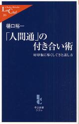 良書網 ｢人間通｣の付き合い術   好印象に導くしぐさと話し方 出版社: 中央公論新社 Code/ISBN: 9784121502834