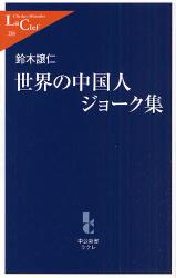 良書網 世界の中国人ｼﾞｮｰｸ集 出版社: 中央公論新社 Code/ISBN: 9784121502841