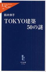 良書網 TOKYO建築 50の謎 出版社: 中央公論新社 Code/ISBN: 9784121502858