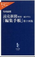 読売新聞朝刊一面ｺﾗﾑ ｢編集手帳｣ 第十四集