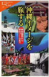 良書網 沖縄ｲﾒｰｼﾞを旅する 中公新書ﾗｸﾚ 出版社: 中央公論新社 Code/ISBN: 9784121502872