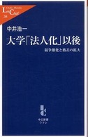 大学｢法人化｣以後 中公新書ﾗｸﾚ