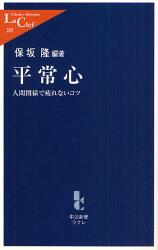 良書網 平常心 出版社: 中央公論新社 Code/ISBN: 9784121502896