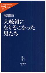 良書網 大統領になりそこなった男たち 出版社: 中央公論新社 Code/ISBN: 9784121502902