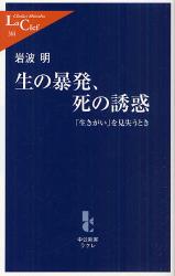 良書網 生の暴発、死の誘惑 出版社: 中公新書ラクレ Code/ISBN: 9784121503640