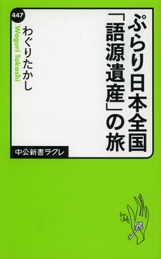 ぷらり日本全国「語源遺産」の旅