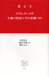 良書網 プロレゴーメナ　人倫の形而上学の基礎づけ 出版社: 中央公論新社 Code/ISBN: 9784121600769