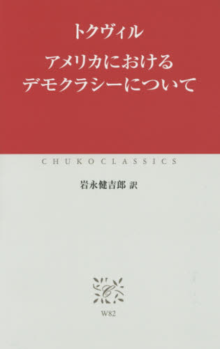 良書網 アメリカにおけるデモクラシーについて 出版社: 中央公論新社 Code/ISBN: 9784121601612