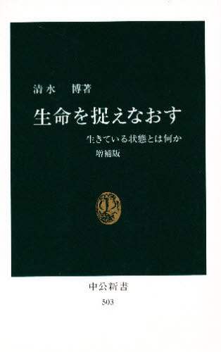 良書網 生命を捉えなおす　生きている状態とは何か 出版社: 中央公論社 Code/ISBN: 9784121905031