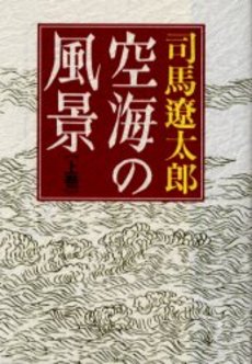 良書網 空海の風景　上巻 出版社: 中央公論社 Code/ISBN: 9784122020764