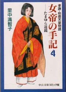 女帝の手記　孝謙・称徳天皇物語 4