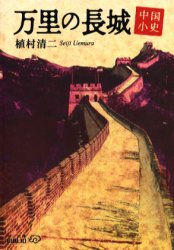 良書網 万里の長城 中国小史 出版社: 中央公論新社 Code/ISBN: 9784122041691