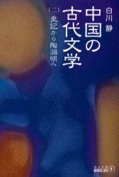 中国の古代文学 ２ 中公文庫