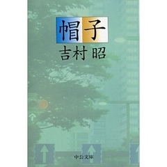 良書網 帽子 出版社: 中央公論新社 Code/ISBN: 9784122042568