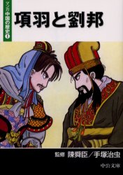 良書網 ﾏﾝｶﾞ中国の歴史 1 出版社: 中央公論新社 Code/ISBN: 9784122046733