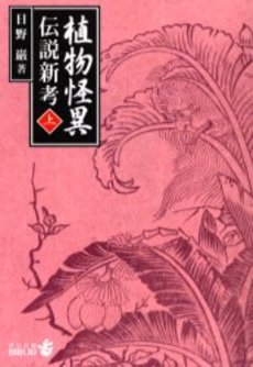 良書網 植物怪異伝説新考 上 出版社: 中央公論新社 Code/ISBN: 9784122047013